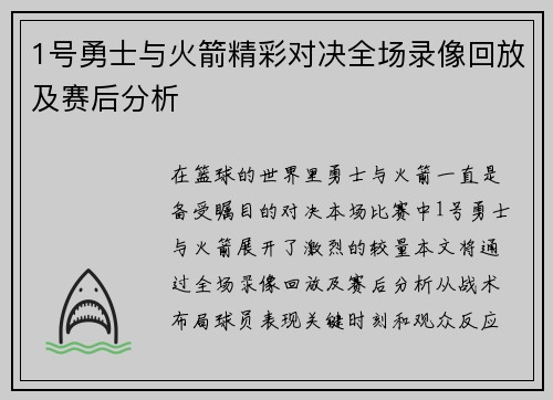 1号勇士与火箭精彩对决全场录像回放及赛后分析
