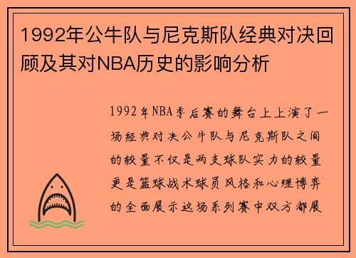 1992年公牛队与尼克斯队经典对决回顾及其对NBA历史的影响分析