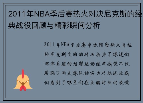 2011年NBA季后赛热火对决尼克斯的经典战役回顾与精彩瞬间分析