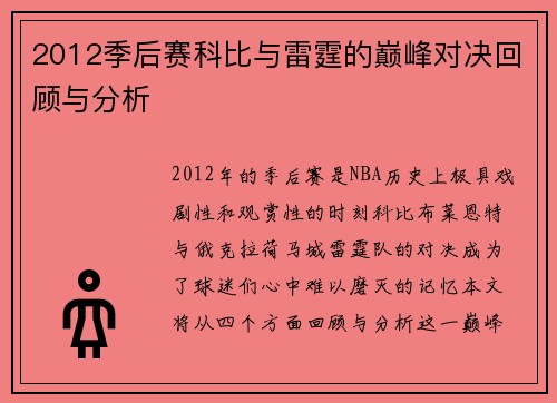 2012季后赛科比与雷霆的巅峰对决回顾与分析