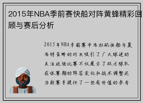 2015年NBA季前赛快船对阵黄蜂精彩回顾与赛后分析