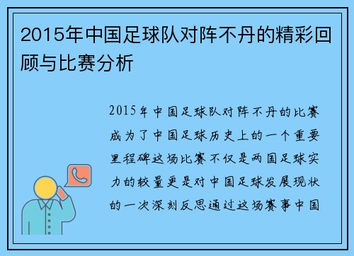 2015年中国足球队对阵不丹的精彩回顾与比赛分析