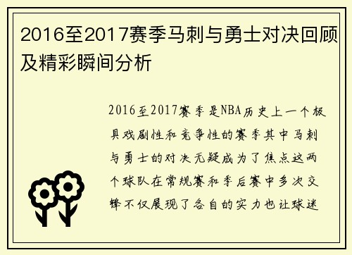 2016至2017赛季马刺与勇士对决回顾及精彩瞬间分析