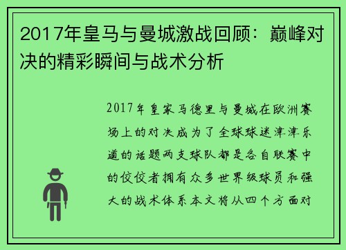 2017年皇马与曼城激战回顾：巅峰对决的精彩瞬间与战术分析