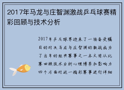 2017年马龙与庄智渊激战乒乓球赛精彩回顾与技术分析