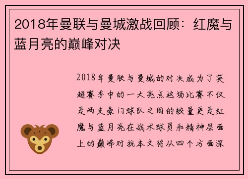 2018年曼联与曼城激战回顾：红魔与蓝月亮的巅峰对决