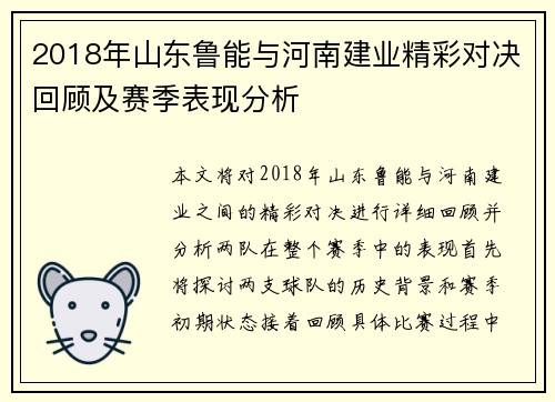 2018年山东鲁能与河南建业精彩对决回顾及赛季表现分析