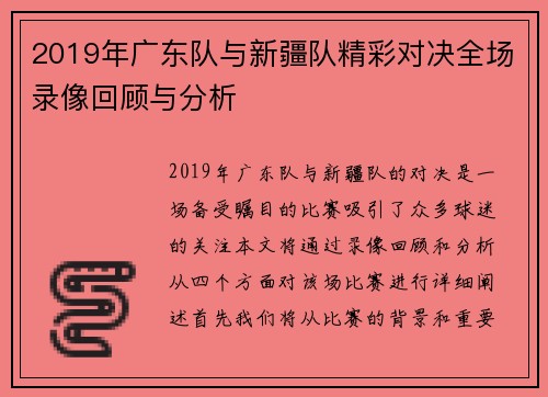 2019年广东队与新疆队精彩对决全场录像回顾与分析