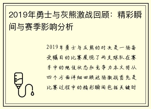 2019年勇士与灰熊激战回顾：精彩瞬间与赛季影响分析