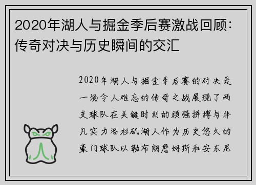 2020年湖人与掘金季后赛激战回顾：传奇对决与历史瞬间的交汇