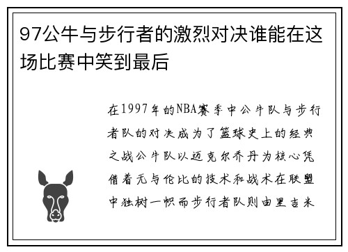 97公牛与步行者的激烈对决谁能在这场比赛中笑到最后