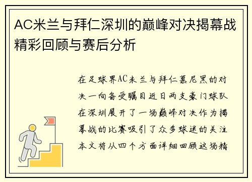AC米兰与拜仁深圳的巅峰对决揭幕战精彩回顾与赛后分析