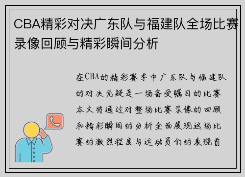 CBA精彩对决广东队与福建队全场比赛录像回顾与精彩瞬间分析