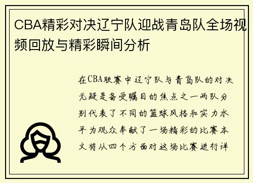 CBA精彩对决辽宁队迎战青岛队全场视频回放与精彩瞬间分析