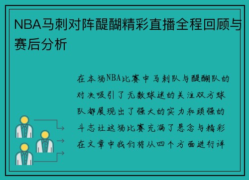 NBA马刺对阵醍醐精彩直播全程回顾与赛后分析