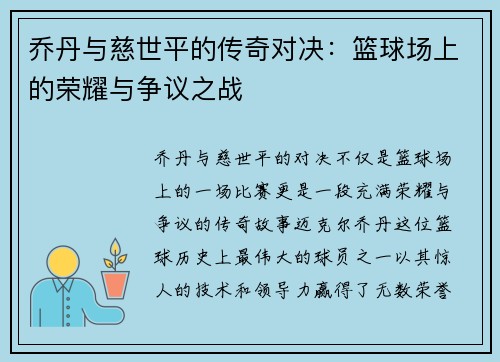 乔丹与慈世平的传奇对决：篮球场上的荣耀与争议之战