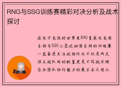 RNG与SSG训练赛精彩对决分析及战术探讨