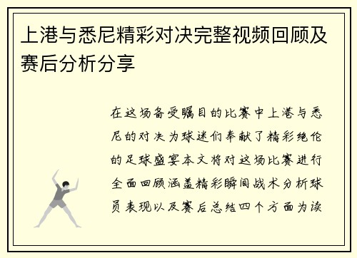 上港与悉尼精彩对决完整视频回顾及赛后分析分享