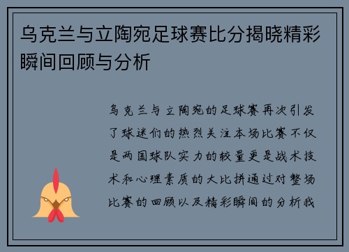 乌克兰与立陶宛足球赛比分揭晓精彩瞬间回顾与分析