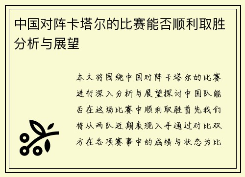 中国对阵卡塔尔的比赛能否顺利取胜分析与展望