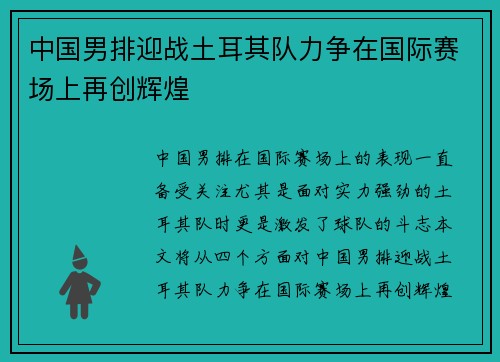 中国男排迎战土耳其队力争在国际赛场上再创辉煌