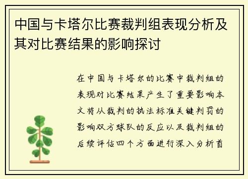 中国与卡塔尔比赛裁判组表现分析及其对比赛结果的影响探讨
