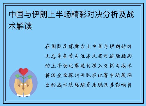 中国与伊朗上半场精彩对决分析及战术解读
