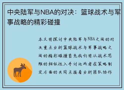 中央陆军与NBA的对决：篮球战术与军事战略的精彩碰撞