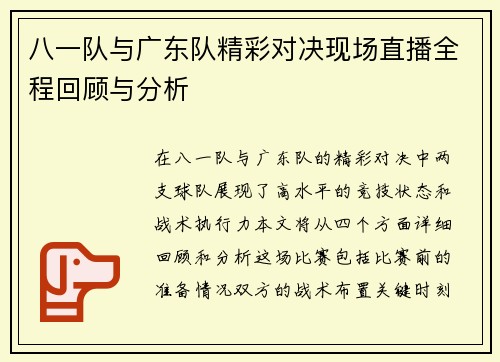 八一队与广东队精彩对决现场直播全程回顾与分析