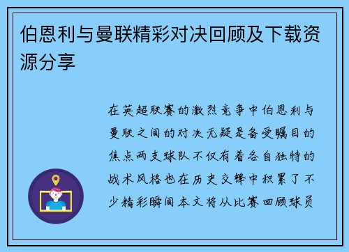 伯恩利与曼联精彩对决回顾及下载资源分享