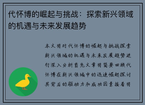 代怀博的崛起与挑战：探索新兴领域的机遇与未来发展趋势