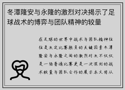 冬潭隆安与永隆的激烈对决揭示了足球战术的博弈与团队精神的较量