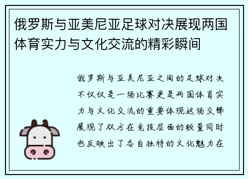 俄罗斯与亚美尼亚足球对决展现两国体育实力与文化交流的精彩瞬间