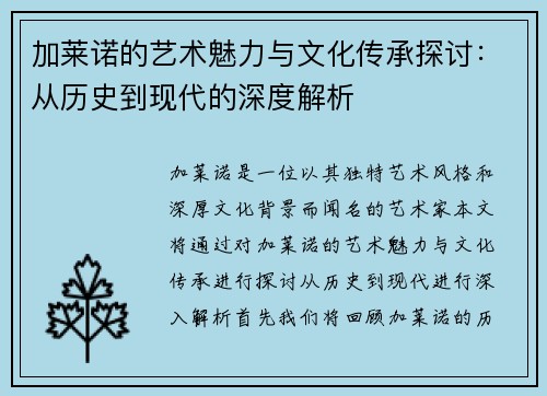 加莱诺的艺术魅力与文化传承探讨：从历史到现代的深度解析