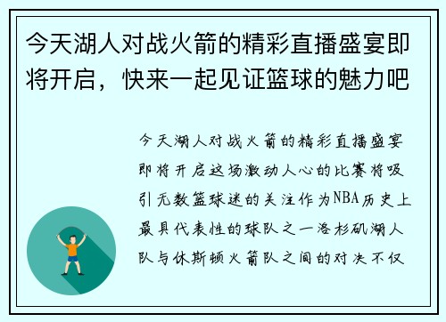 今天湖人对战火箭的精彩直播盛宴即将开启，快来一起见证篮球的魅力吧