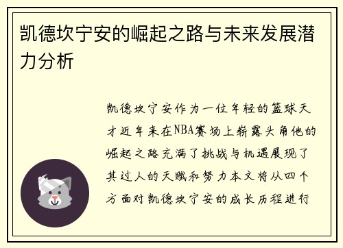 凯德坎宁安的崛起之路与未来发展潜力分析