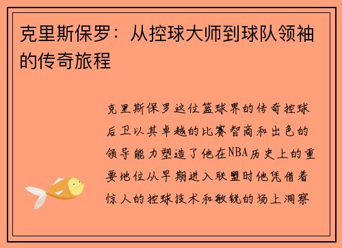 克里斯保罗：从控球大师到球队领袖的传奇旅程
