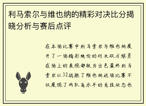 利马索尔与维也纳的精彩对决比分揭晓分析与赛后点评