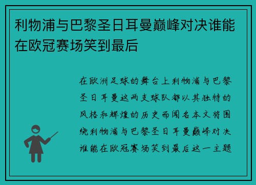 利物浦与巴黎圣日耳曼巅峰对决谁能在欧冠赛场笑到最后
