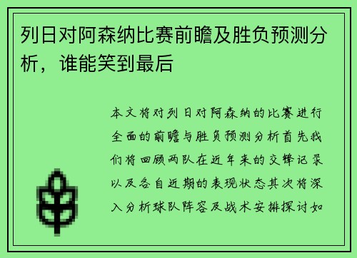 列日对阿森纳比赛前瞻及胜负预测分析，谁能笑到最后