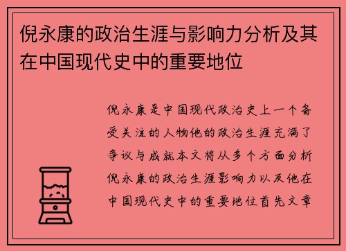 倪永康的政治生涯与影响力分析及其在中国现代史中的重要地位