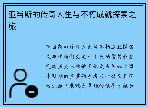 亚当斯的传奇人生与不朽成就探索之旅