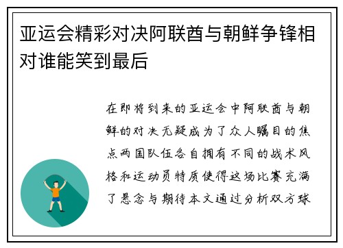 亚运会精彩对决阿联酋与朝鲜争锋相对谁能笑到最后