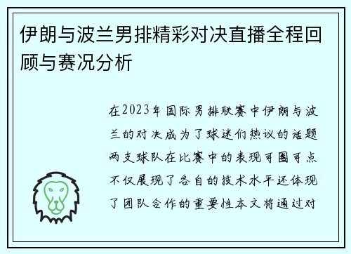 伊朗与波兰男排精彩对决直播全程回顾与赛况分析