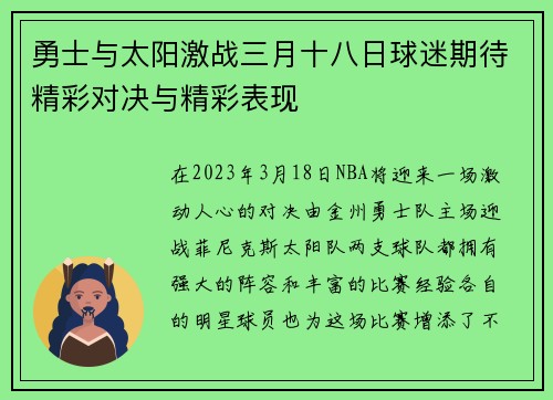 勇士与太阳激战三月十八日球迷期待精彩对决与精彩表现