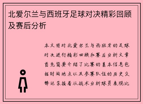北爱尔兰与西班牙足球对决精彩回顾及赛后分析