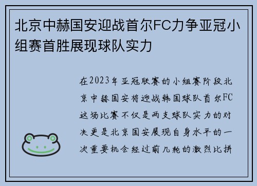 北京中赫国安迎战首尔FC力争亚冠小组赛首胜展现球队实力