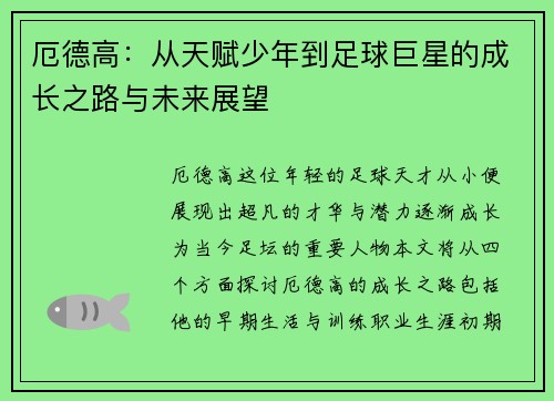 厄德高：从天赋少年到足球巨星的成长之路与未来展望