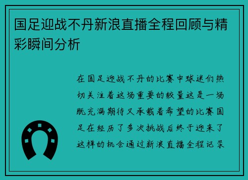 国足迎战不丹新浪直播全程回顾与精彩瞬间分析