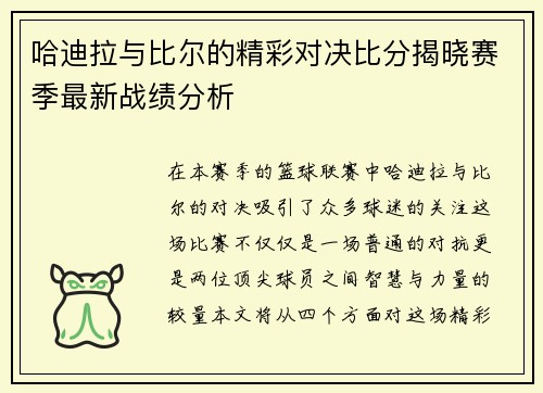 哈迪拉与比尔的精彩对决比分揭晓赛季最新战绩分析
